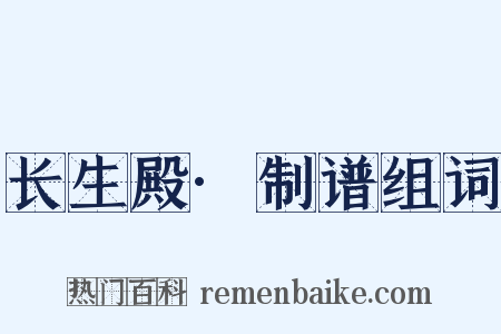 长生殿·制谱组词是什么意思的图片